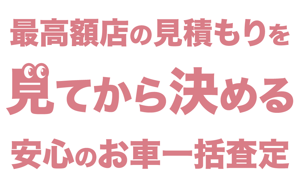 お客様と最高額買取店をお繋ぎします